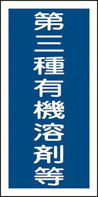 有機溶剤用機種別ステッカー　032007  有機G