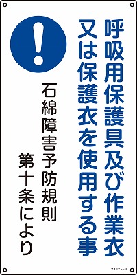 石綿ばく露防止対策標識　033018  アスベスト-18