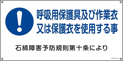 石綿ばく露防止対策標識　033019  アスベスト-19