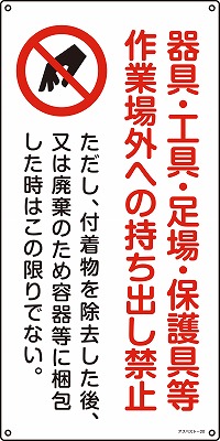 石綿ばく露防止対策標識　033020  アスベスト-20