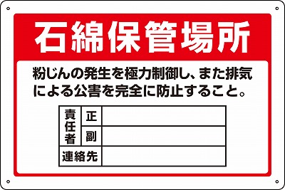 石綿ばく露防止対策標識　033022  アスベスト-22