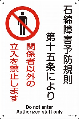 石綿ばく露防止対策標識　033025  アスベスト-25