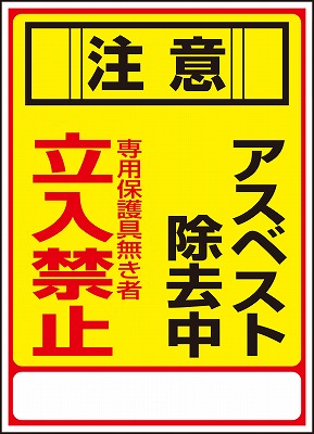 アスベスト標識　033028  アスベスト-28