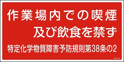 特定化学物質関係標識　035402  特38-402