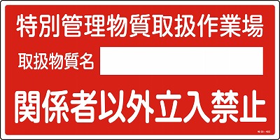 特定化学物質関係標識　035403  特38-403