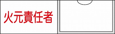 氏名札・責任者札　046009  名9