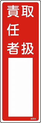 氏名札・責任者札　046503  名503