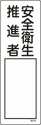 氏名札・責任者札　046516  名516