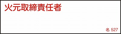 氏名札・責任者札　046527  名527