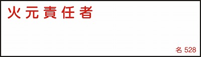 氏名札・責任者札　046528  名528