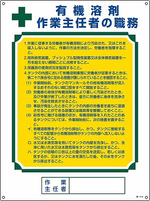 作業主任者の職務標識　049516  職-516