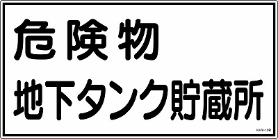 消防・危険物標識054010  KHY-10R