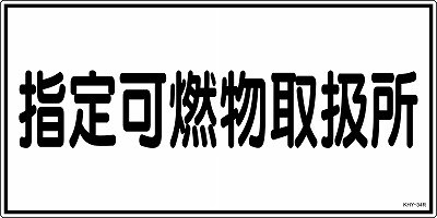 消防・危険物標識054034  KHY-34R