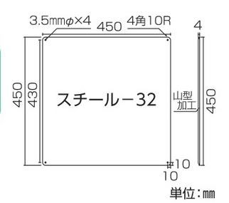 スチール無地板　山型  058321　スチール-32