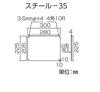 スチール無地板　山型  058351　スチール-35