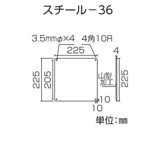 スチール無地板　山型  058361　スチール-36