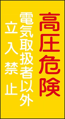 危険地域室標識　060006  危G6