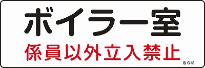 危険地域室標識　060012  危G12