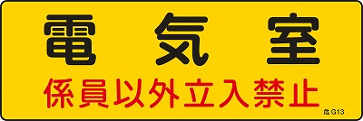 危険地域室標識　060013  危G13