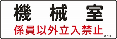 危険地域室標識　060014  危G14