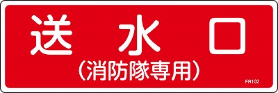 消火器具標識　066102  FR102