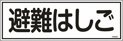 避難器具標識　066403  FR403