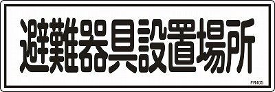 避難器具標識　066405  FR405