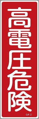 安全標識（短冊型）　093002  GR2