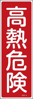 安全標識（短冊型）　093004  GR4