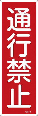 安全標識（短冊型）　093008  GR8