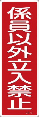 安全標識（短冊型）　093010  GR10