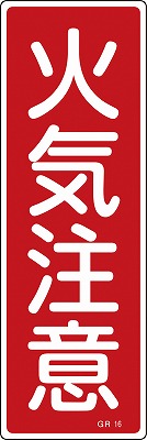 安全標識（短冊型）　093016  GR16