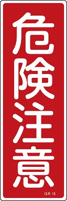 安全標識（短冊型）　093018  GR18