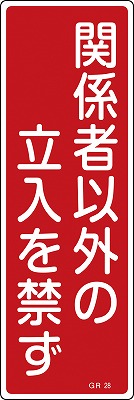 安全標識（短冊型）　093028  GR28