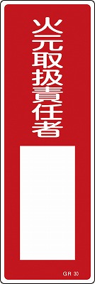 安全標識（短冊型）　093030  GR30