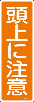 安全標識（短冊型）　093040  GR40