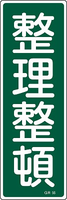 安全標識（短冊型）　093056  GR56