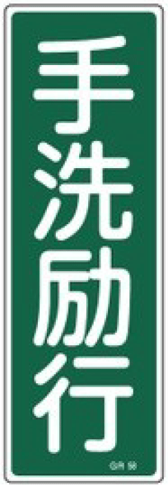 安全標識（短冊型）　093058  GR58