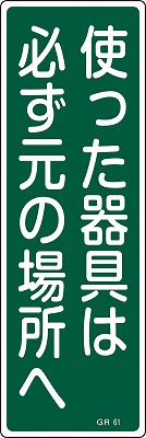 安全標識（短冊型）　093061  GR61