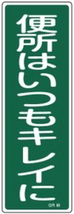 安全標識（短冊型）　093068  GR68