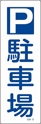 安全標識（短冊型）　093073  GR73