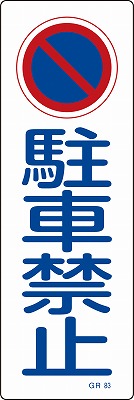 安全標識（短冊型）　093083  GR83