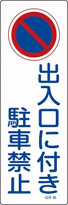 安全標識（短冊型）　093086  GR86