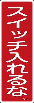 安全標識（短冊型）　093109  GR109