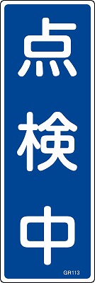 安全標識（短冊型）　093113  GR113