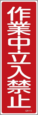 安全標識（短冊型）　093115  GR115