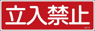 安全標識（短冊型）　093116  GR116