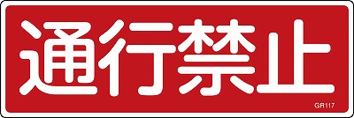 安全標識（短冊型）　093117  GR117