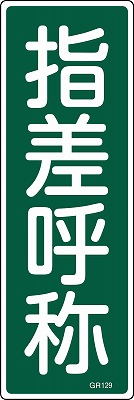 安全標識（短冊型）　093129  GR129