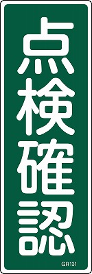 安全標識（短冊型）　093131  GR131